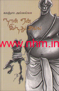 நான் ஏன் இந்து அல்ல