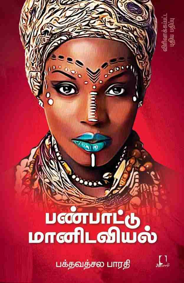 பண்பாட்டு மானிடவியல்