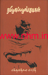 தமிழக பழங்குடிகள்