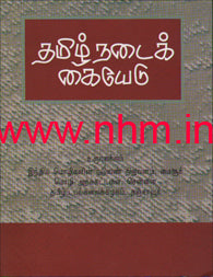 தமிழ்நடைக் கையேடு