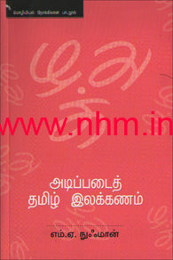 அடிப்படைத் தமிழ் இலக்கணம்