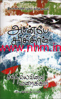 அசன்பே சரித்திரம்