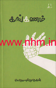 கங்கணம்