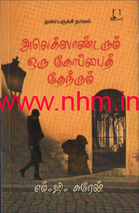 அலெக்ஸாண்டரும் ஒரு கோப்பைத் தேநீரும்