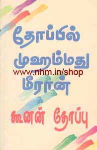 கூனன் தோப்பு
