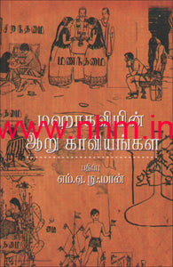 மஹாகவியின் ஆறு காவியங்கள்