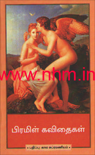 பிரமிள் கவிதைகள்
