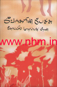 வேர்களின் பேச்சு
