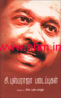 சி. புஷ்பராஜா படைப்புகள்
