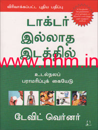 டாக்டர் இல்லாத இடத்தில்