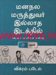 மனநல மருத்துவர் இல்லாத இடத்தில்