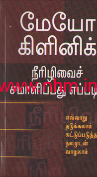 நீரழிவு சமாளிப்பது எப்படி?