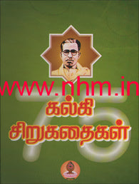 கல்கி சிறுகதைகள்