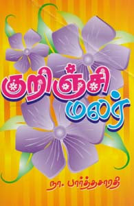 குறிஞ்சிமலர்