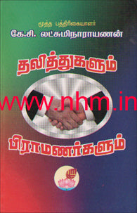 தலித்துகளும் பிராமணர்களும்