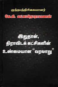 இதுதான், திராவிடக் கட்சிகளின் உண்மையான வரலாறு