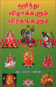 ஹிந்து விழாக்களும் விரதங்களும்
