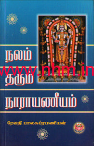 நலம் தரும் நாராயணீயம்