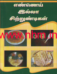 எண்ணெய் இல்லா சிற்றுண்டிகள்