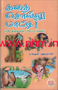 கதை சொல்லு பாட்டி