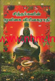 சித்தர்களின் மூலிகை விரிவகராதி