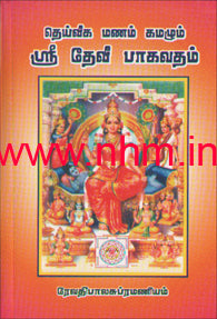 தெய்வீக மனம் கமழும் ஸ்ரீ தேவிபாகவதம்