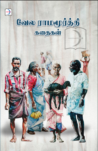 வேல ராமமூர்த்தி கதைகள்