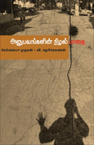 அனுபவங்களின் நிழல்
