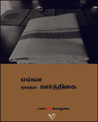 எல்லா நாளும் கார்த்திகை