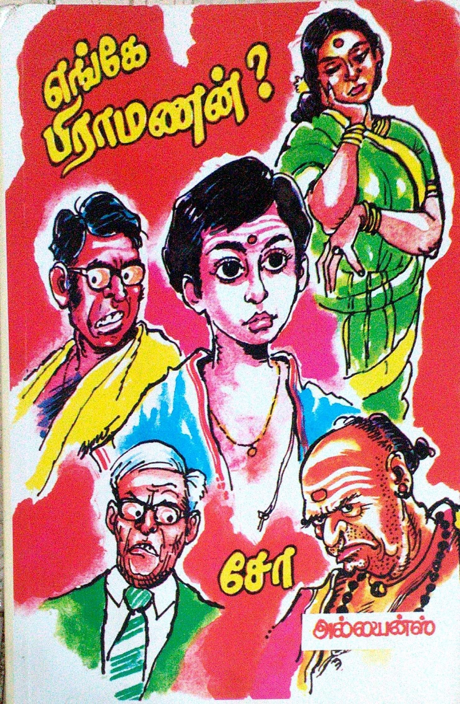 எங்கே பிராமணன்?