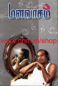 மனவாசம்