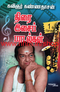 திரை இசைப் பாடல்கள் 1
