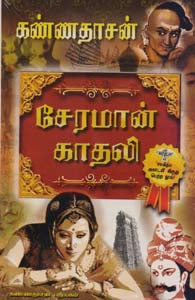 சேரமான் காதலி