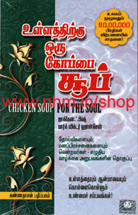 உள்ளத்திற்கு ஒரு கோப்பை சூப்