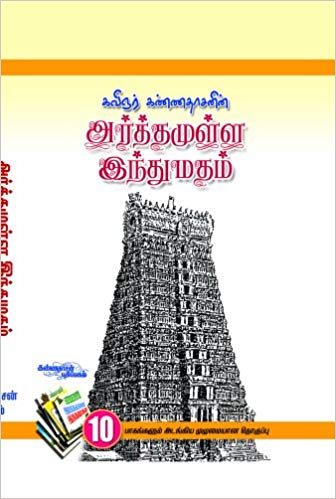 அர்த்தமுள்ள இந்துமதம்