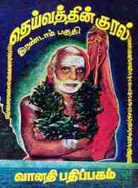 தெய்வத்தின் குரல் இரண்டாம் பகுதி