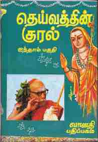 தெய்வத்தின் குரல் ஐந்தாம் பகுதி