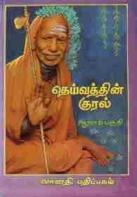 தெய்வத்தின் குரல் ஆறாம் பகுதி