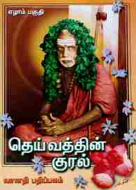 தெய்வத்தின் குரல் ஏழாம் பகுதி