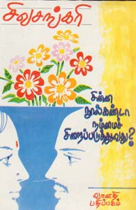 சின்ன நூல்கண்டா நம்மைச் சிறைப்படுத்துவது?