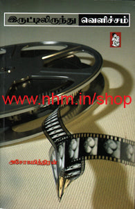 இருட்டிலிருந்த வெளிச்சம்