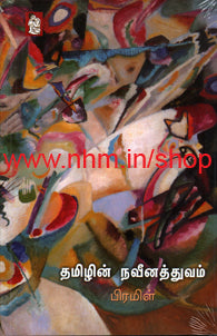 தமிழின் நவீனத்துவம்