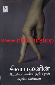 சிவபாலனின் இடப்பெயர்ச்சிக் குறிப்புகள்