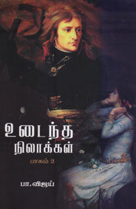 உடைந்த நிலாக்கள் பாகம் 2
