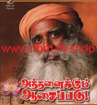 அத்தனைக்கும் ஆசைப்படு!