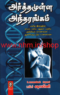 அர்த்தமுள்ள அந்தரங்கம்