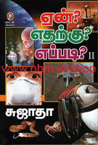 ஏன் எதற்கு? எப்படி? பாகம் 2