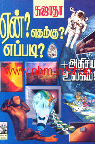 ஏன் எதற்கு? எப்படி? பாகம் 1
