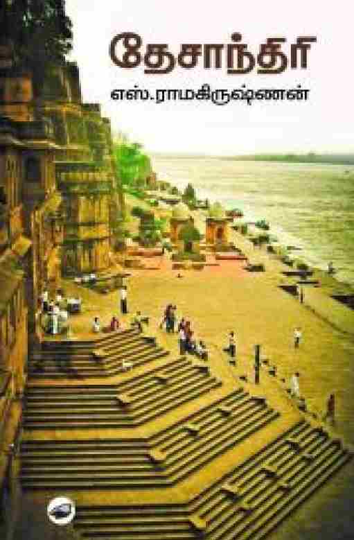 தேசாந்திரி
