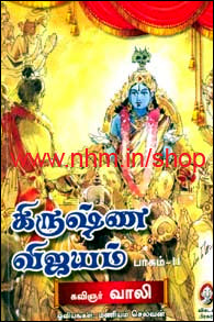 கிருஷ்ண விஜயம் பாகம் 2